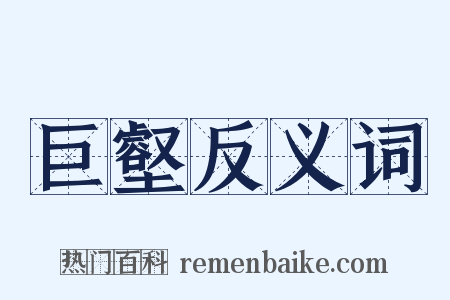 巨壑反义词是什么意思的图片